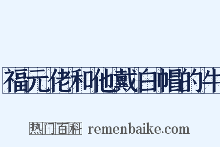 福元佬和他戴白帽的牛是什么意思的图片